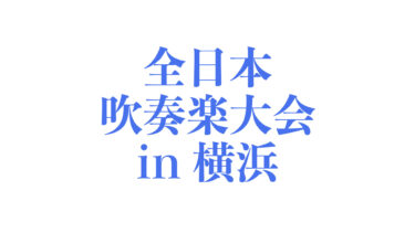 2022/11/12 Sat. 9:20 全日本高等学校吹奏楽大会 in 横浜