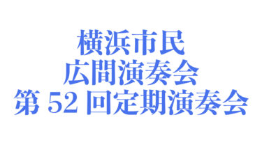 2022/11/13 Sun. 9:20 横浜市民広間演奏会 第52回定期演奏会 ピアノと弦楽器による豪華饗宴