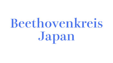 2022/11/23 Wed. ㈷ 14:00 日本ベートーヴェンクライス 11月例会　第1回よこはま例会