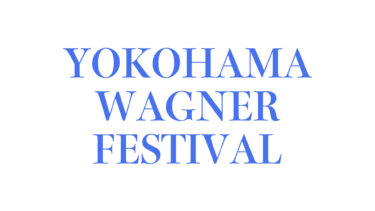 2023/1/13 Fri. 19:00 横浜音楽文化協会 第35回記念公演 ヨコハマ・ワーグナー祭 「東西の風」