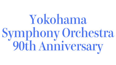 2023/2/12 Sun.14:00 横浜交響楽団第721回定期演奏会《創立90周年記念》