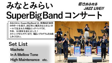 2023/8/10 Thu. 18:30　みなとみらい Super Big Band コンサート