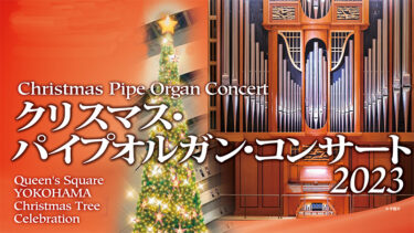 2023/12/22 Fri. 18:00 クリスマス・パイプオルガン・コンサート2023