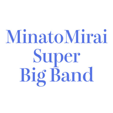 2024/3/8 Fri. 18:30 みなとみらい Super Big Band コンサート