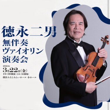 2024/3/22 Fri.19:00 徳永二男 無伴奏ヴァイオリン演奏会