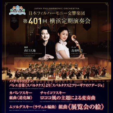 2024/10/5 Sat. 17:00 日本フィルハーモニー交響楽団 第401回横浜定期演奏会